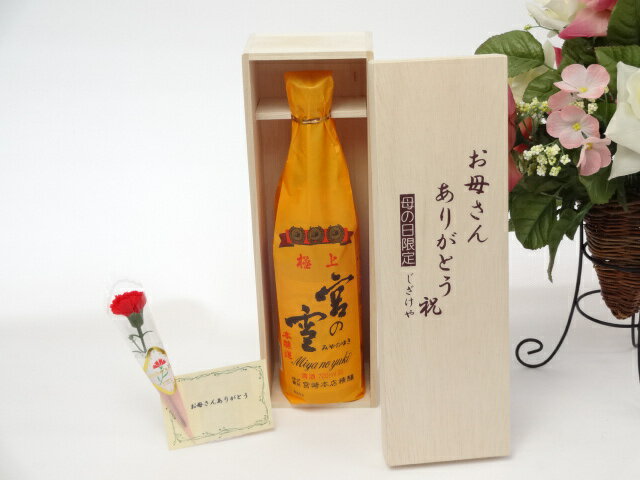 母の日 ギフトセット 日本酒セット お母さんありがとう木箱セット(宮崎本店 宮の雪 極上 720ml(三重県)..