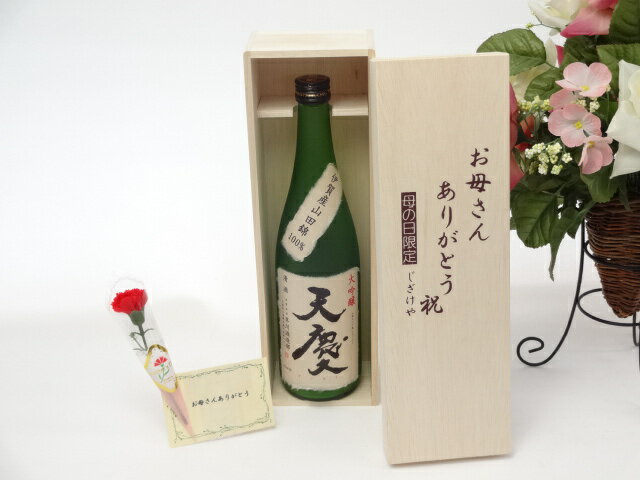 母の日 ギフトセット 日本酒セット お母さんありがとう木箱セット(早川酒造 大吟醸酒 天慶 720ml(三重..