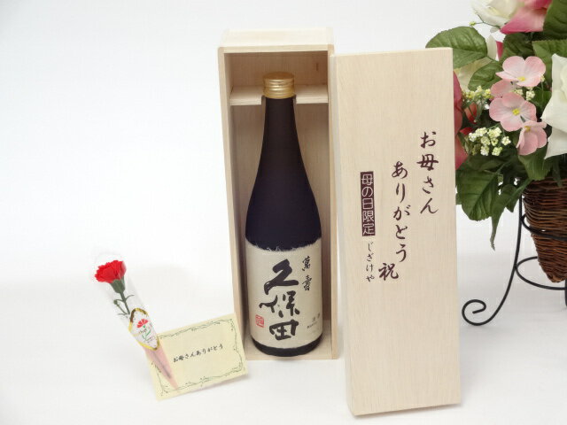 母の日 ギフトセット 日本酒セット お母さんありがとう木箱セット(朝日酒造 久保田萬寿 純米大吟醸 720..