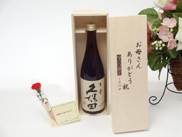 母の日 ギフトセット 日本酒セット お母さんありがとう木箱セット(朝日酒造 久保田 百寿 本醸造 720ml(新潟県 )母の日カード お母さんありがとうカーネイション