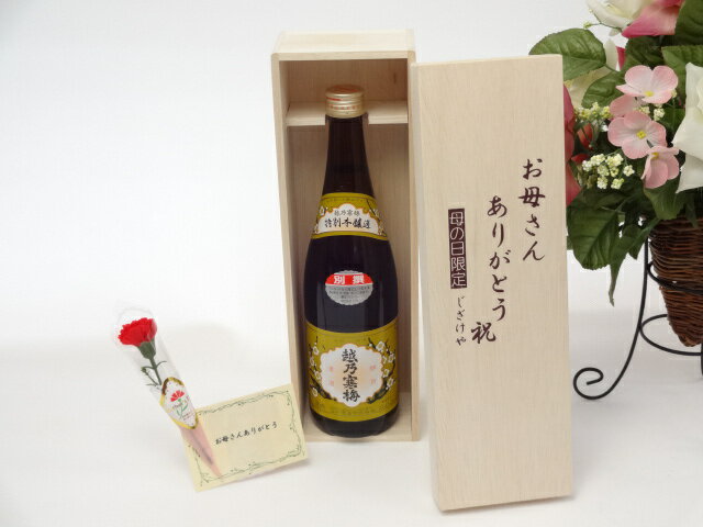 母の日 ギフトセット 日本酒セット お母さんありがとう木箱セット(石本酒造 越乃寒梅 別撰 吟醸酒 720m..