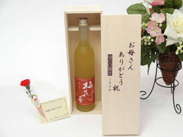 母の日 ギフトセット 梅酒セット お母さんありがとう木箱セット(あさ開酒造 梅花音 梅酒 500ml[岩手県] )母の日カード お母さんありがとうカーネイション