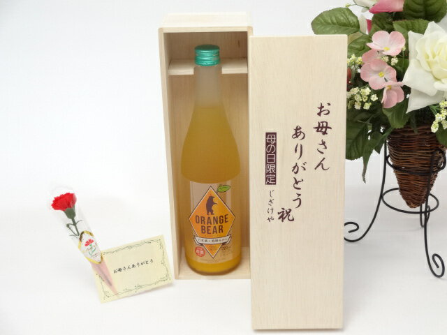 母の日 ギフトセット リキュールセット お母さんありがとう木箱セット(元坂酒造 ORANGE BEAR日本酒×熊野みかん 720ml（三重県）)母の日カード お母さんありがとうカーネイション