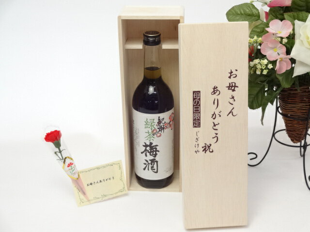 母の日 ギフトセット リキュールセット お母さんありがとう木箱セット(中野BC 紀州 緑茶梅酒 720ml 12°720ml(和歌山県)母の日カード お母さんありがとうカーネイション