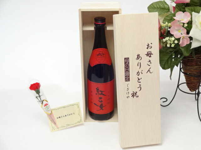 母の日 ギフトセット 胡麻祥酎セット お母さんありがとう木箱セット(紅乙女酒造 胡麻祥酎 焙煎胡麻仕込..