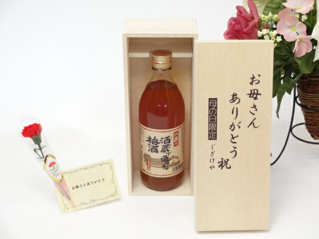 母の日 ギフトセット 梅酒セット お母さんありがとう木箱セット(八鹿酒造 酒蔵で造った梅酒 500ml(大分県))母の日カード お母さんありがとうカーネイション