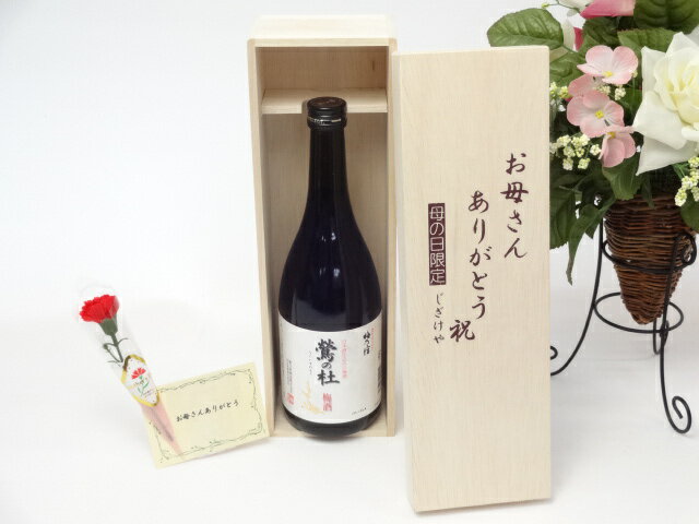 母の日 ギフトセット 梅酒セット お母さんありがとう木箱セット(梅乃宿酒造 鶯の杜 梅酒 720ml[奈良県])母の日カード お母さんありがとうカーネイション