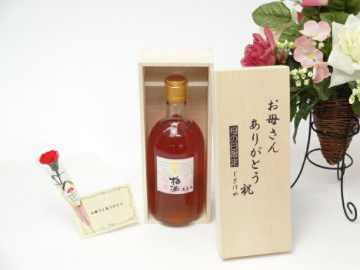 【最大2000円オフクーポン26日1:59迄】母の日 ギフトセット 梅酒セット お母さんありがとう木箱セット(小堀酒造店 萬歳楽 加賀梅酒 (石川県))母の日カード お母さんありがとうカーネイション 【最大2000円オフクーポン26日1:59迄】母の日 ギフトセット 梅酒セット お母さんありがとう木箱セット(小堀酒造店 萬歳楽 加賀梅酒 (石川県))母の日カード お母さんありがとうカーネイション