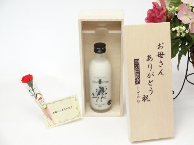 母の日 ギフトセット リキュールセット お母さんありがとう木箱セット(ヨーグルトリキュール ここのえ 300ml(大分県))母の日カード お母さんありがとうカーネイション