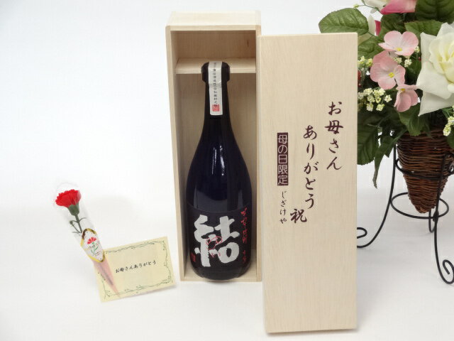 母の日 ギフトセット 焼酎セット お母さんありがとう木箱セット(濱田酒造　芋焼酎 　結（ゆい）芋芋焼酎　28度　720ml　)母の日カード お母さんありがとうカーネイション