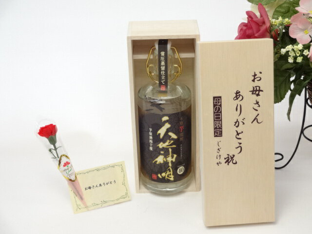 母の日 ギフトセット 焼酎セット お母さんありがとう木箱セット(神楽酒造　芋焼酎原酒40° 　天地神明（てんちしんめい）　720ml（宮崎県）)母の日カード お母さんありがとうカーネイション