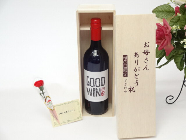 母の日 ギフトセット ワインセット お母さんありがとう木箱セット(GOODWINe　カベルネ＆シラーズ　赤750ml　ネッド・グッドウィンMW監修 (オーストラリア）)母の日カード お母さんありがとうカーネイション