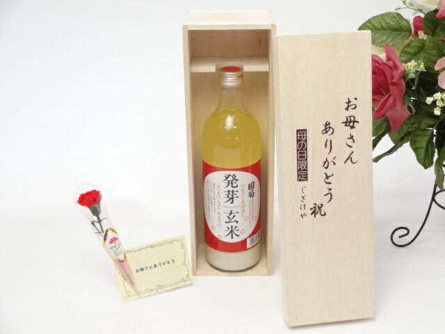 母の日 ギフトセット 甘酒セット お母さんありがとう木箱セット(篠崎 国菊 発芽玄米甘酒（はつがげんまいあまざけ）ノンアルコール 985g（福岡県））母の日カード お母さんありがとうカーネイショ