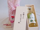 母の日 お母さんありがとう木箱セット からだにやさしい白葡萄酒 白ワイン (山梨県) 720ml 母の日カードとカーネイション付