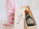 母の日 お母さんありがとう木箱セット 薩摩金山蔵 長期貯蔵芋焼酎 吾唯足知 (鹿児島県) 720ml 母の日カードとカーネイション付