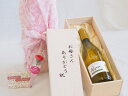 母の日 お母さんありがとう木箱セット アルパカシャルドネ・セミヨン白ワイン (チリ) 750ml 母の日カードとカーネイション付