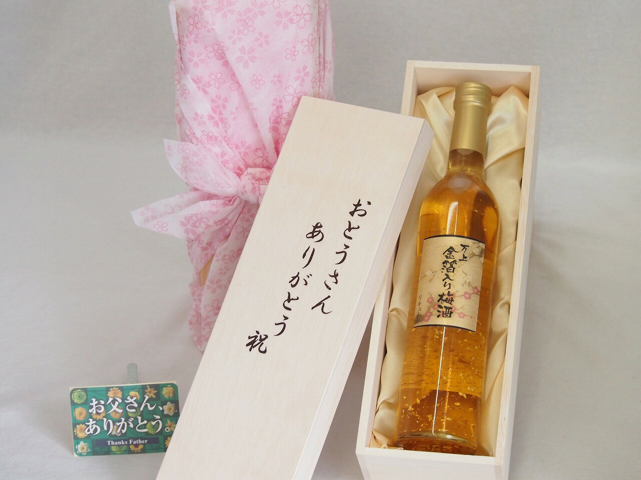 父の日 おとうさんありがとう木箱セット 万上金箔入り梅酒 (山梨県) 500ml 父の日カード付