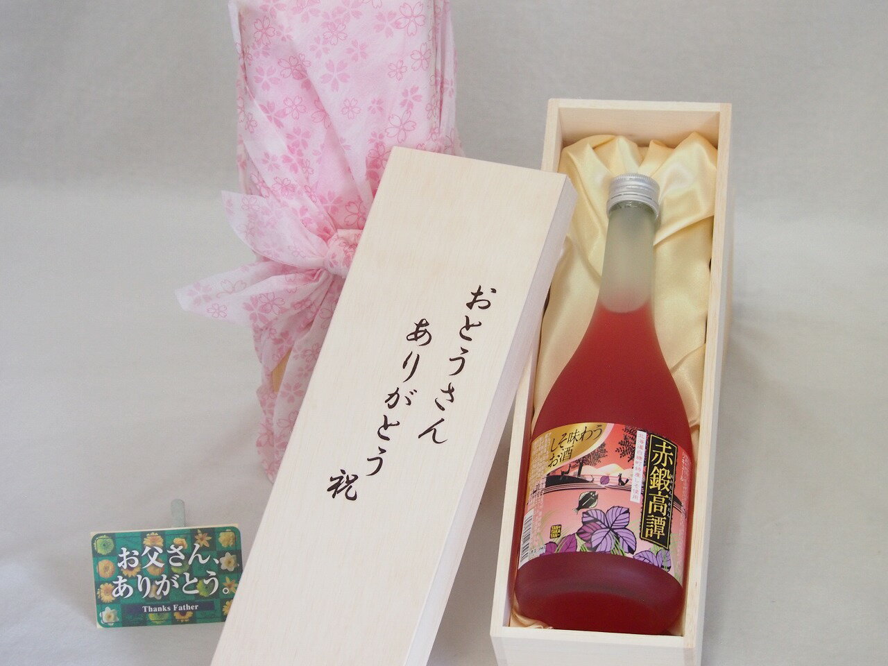 父の日 おとうさんありがとう木箱セット 赤鍛高譚 北海道特産しそ使用しそリキュール 720ml 父の日カード付