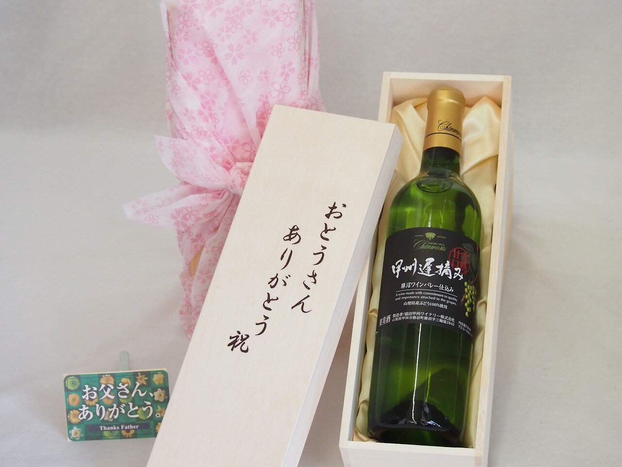 父の日 おとうさんありがとう木箱セット 甲州遅摘み完熟甘口 白ワイン (山梨県) 720ml 父の日カード付