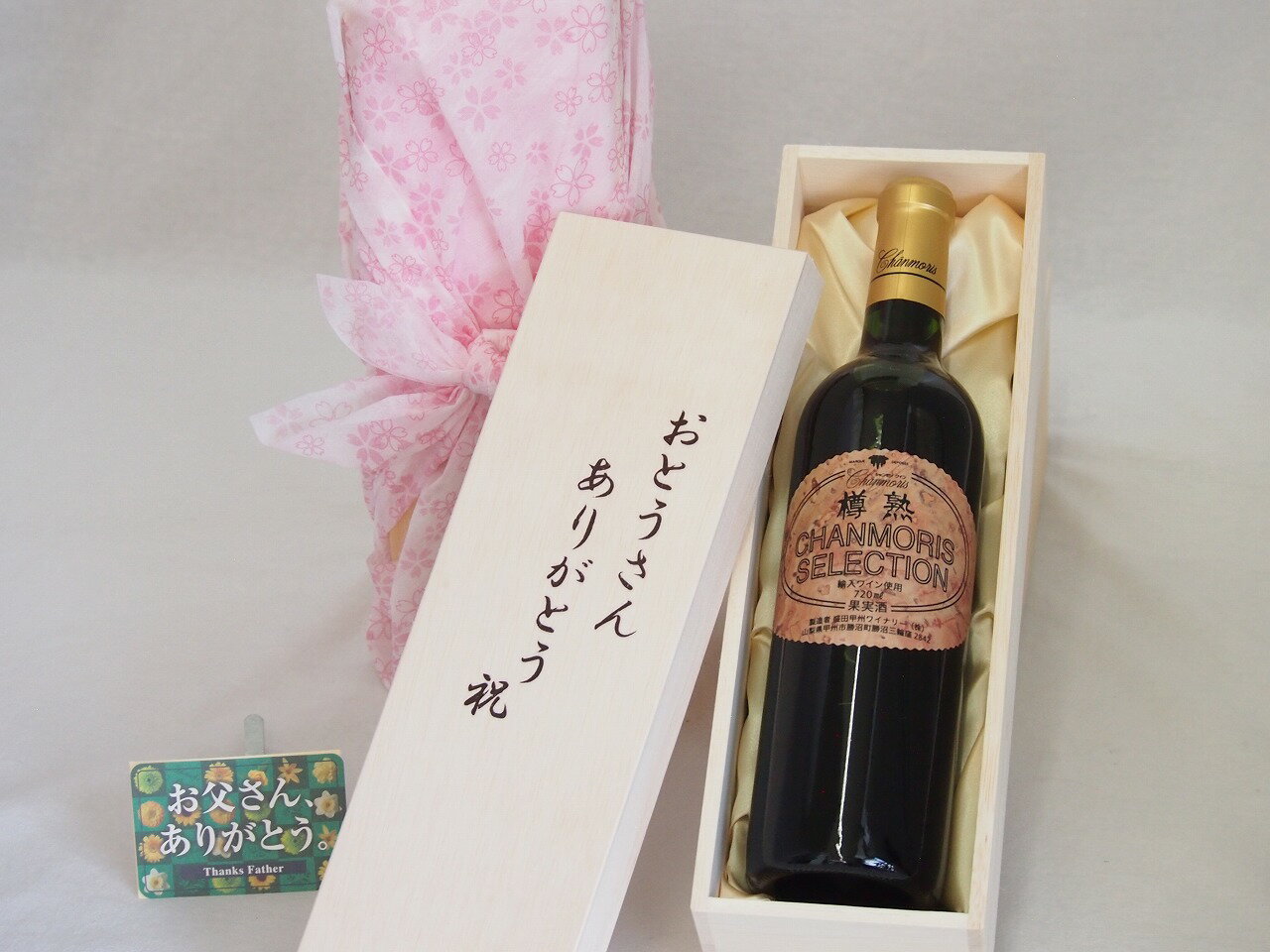 父の日 おとうさんありがとう木箱セット シャンモリ カベルネ・ソーヴィニョン 赤ワイン (山梨県) 720ml 父の日カード付