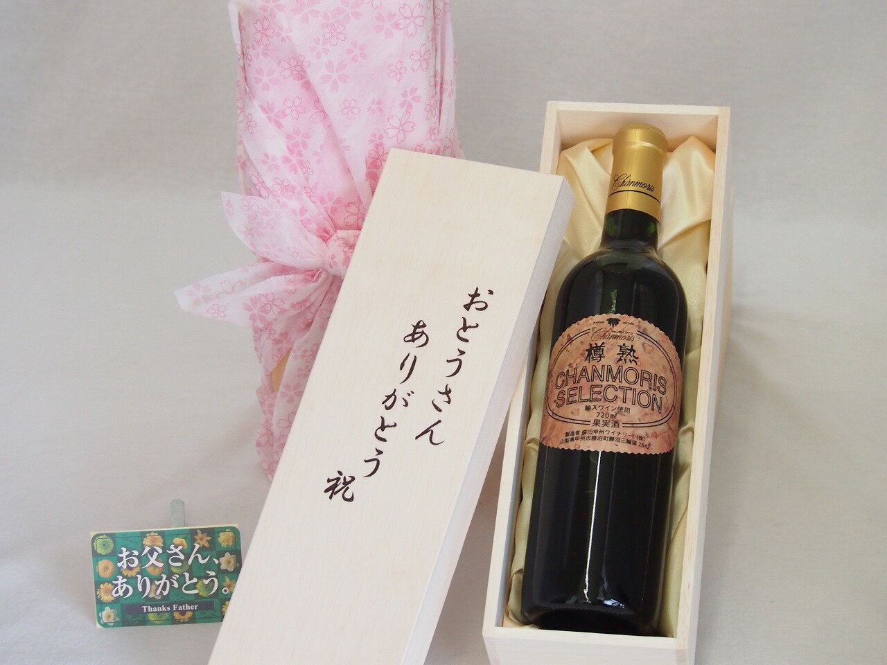 父の日 おとうさんありがとう木箱セット シャンモリ カベルネ・ソーヴィニョン 赤ワイン 山梨県 720ml 父の日カード付