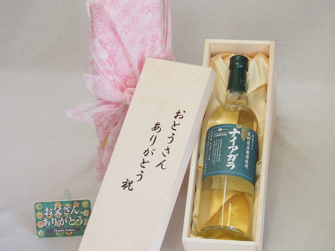 父の日 おとうさんありがとう木箱セット 長野県葡萄使用ナイアガラ 白ワイン 山梨県 720ml 父の日カード付