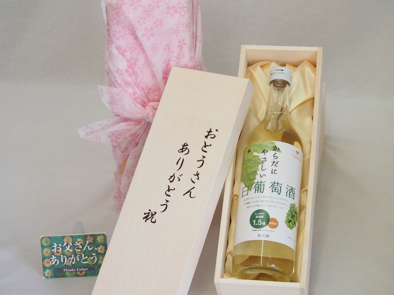 父の日 おとうさんありがとう木箱セット からだにやさしい白葡萄酒 白ワイン (山梨県) 720ml 父の日カード付