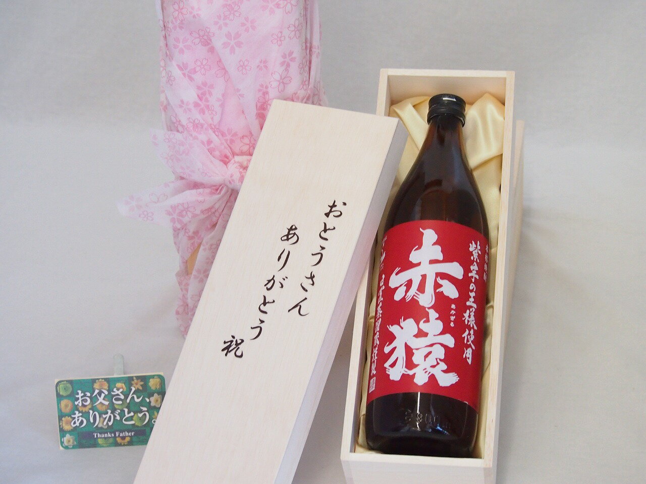 父の日 おとうさんありがとう木箱セット 小正醸造 本格芋焼酎紫芋の王様赤猿 (鹿児島県) 900ml 父の日カード付