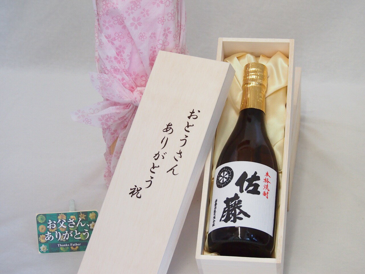 父の日 おとうさんありがとう木箱セット 佐藤酒造 本格芋焼酎