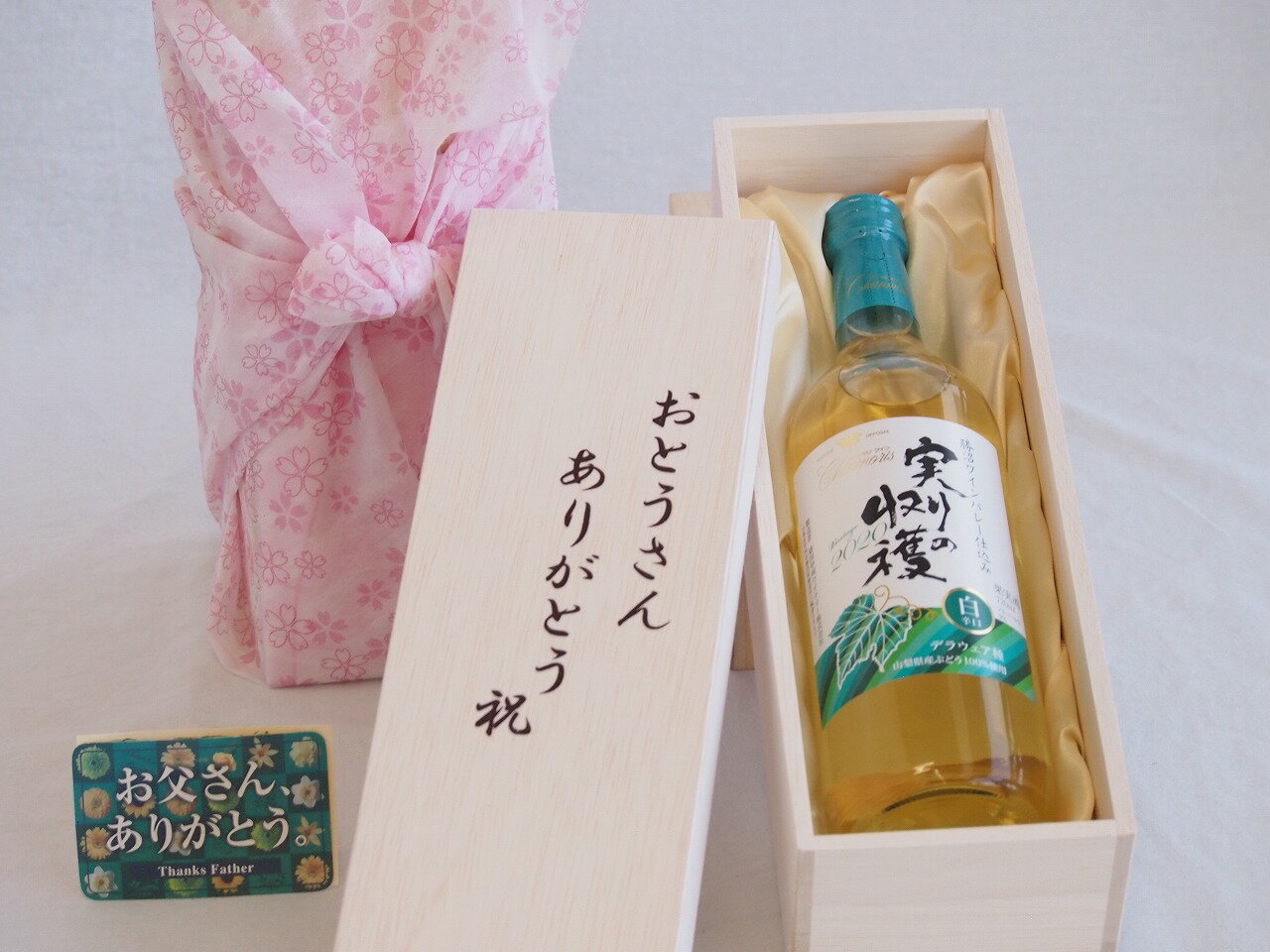 父の日 おとうさんありがとう木箱セット 実りの収穫白ワイン (山梨県) 720ml 父の日カード付