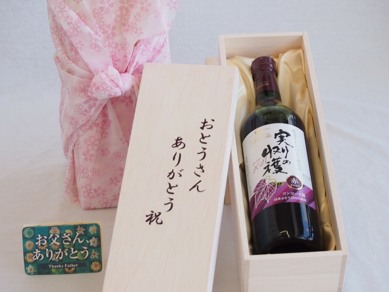 父の日 おとうさんありがとう木箱セット 実りの収穫赤ワインコンコード (山梨県) 720ml 父の日カード付