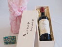 父の日 おとうさんありがとう木箱セット サン ディヴァン・ルージュ 赤ワイン (フランス) 750ml 父の日カード付