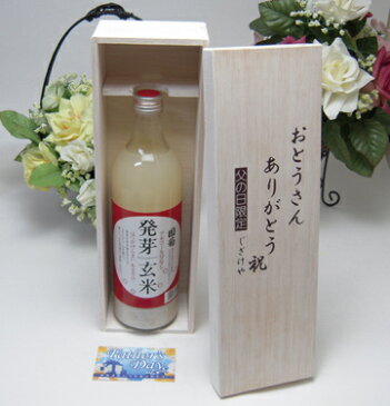 【父の日】篠崎　国菊　発芽玄米甘酒（はつがげんまいあまざけ）ノンアルコール　720ml（福岡県）お父さんありがとう木箱セット