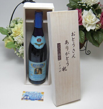 ドイツワイン 【最大2000円オフクーポン16日1:59迄】【父の日 】ワインは白と言うお父さんへ♪リープフラウミルヒ （ドイツ）白　750ml　お父さんありがとう木箱セット