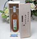 【父の日 】完熟梅の味わいと日本酒のうまみをたっぷりの梅リキュール　うめとろ500ml　7％奥の松酒造（福島県） お父さんありがとう木箱セット