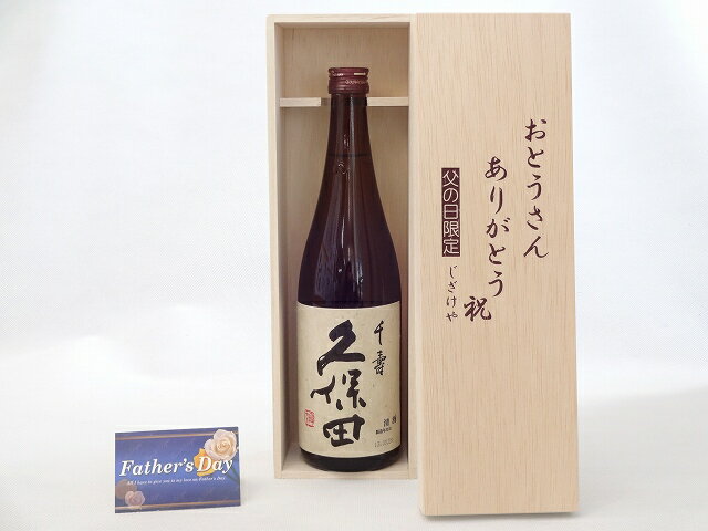 父の日 ギフトセット 日本酒セット おとうさんありがとう木箱セット 朝日酒造 久保田 千寿 720ml 新潟県 父の日カード 付