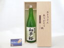 【最大2000円オフクーポン11日1:59迄】父の日 ギフトセット 日本酒セット おとうさんありがとう木箱セット( 金しゃち酒造 初夢桜 純米吟醸 720ml ...