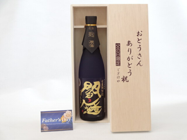 楽天贈り物本舗じざけや【最大2000円オフクーポン16日1:59迄】父の日 ギフトセット 焼酎セット おとうさんありがとう木箱セット（ 老松酒造 麦焼酎 黒麹・全量麹 麦焼酎 閻魔 25°720ml（大分県）） 父の日カード 付