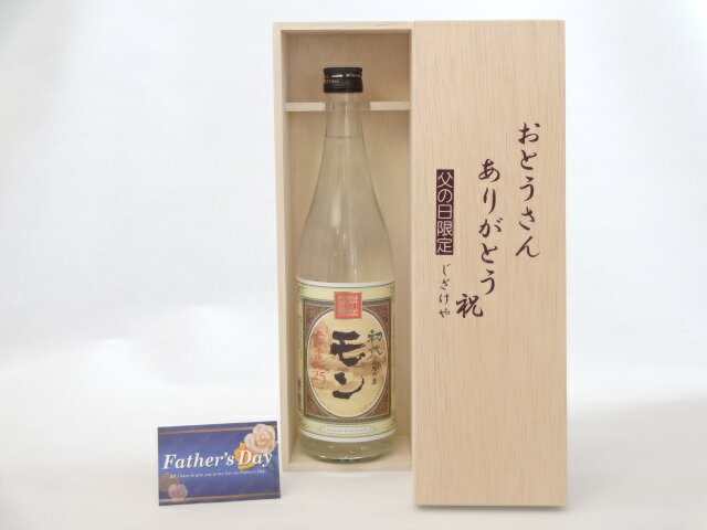 父の日 ギフトセット 焼酎セット おとうさんありがとう木箱セット( 大分県最古の蔵元より井上酒造 本格米焼酎 初代百助の妻 モン 25度 720ml ) 父の日カード 付