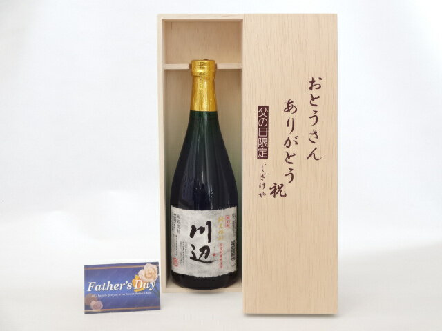 【最大2000円オフクーポン27日9:59迄】父の日 ギフトセット 焼酎セット おとうさんありがとう木箱セット( 繊月酒造 品 純米焼酎 川辺 25度 720ml ) 父の日カード 付