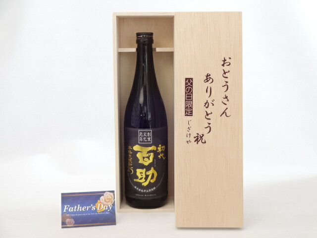 父の日 ギフトセット 焼酎セット おとうさんありがとう木箱セット 井上酒造 初代百助 麦焼酎 25° 720ml 大分県 父の日カード 付