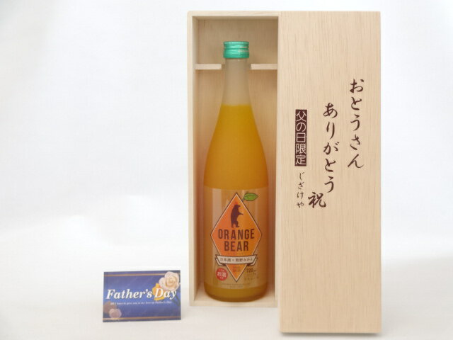 父の日 ギフトセット リキュールセット おとうさんありがとう木箱セット( 元坂酒造 ORANGE BEAR日本酒×熊野みかん 720ml（三重県）) 父の日カード 付