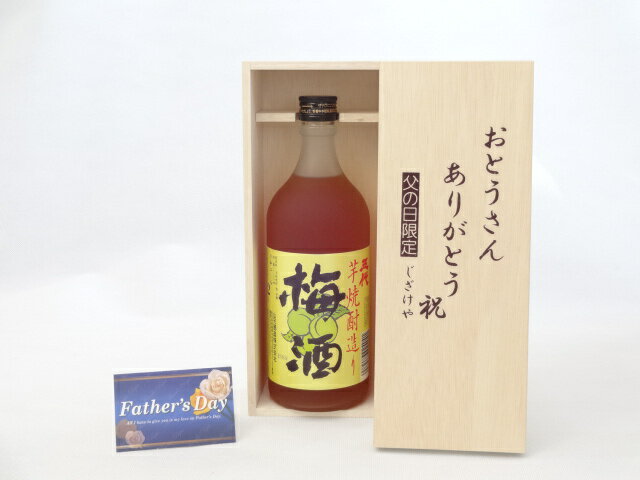 父の日 ギフトセット 梅酒セット おとうさんありがとう木箱セット( 山元酒造 芋焼酎造り 梅酒 720ml (鹿児島県)) 父の日カード 付