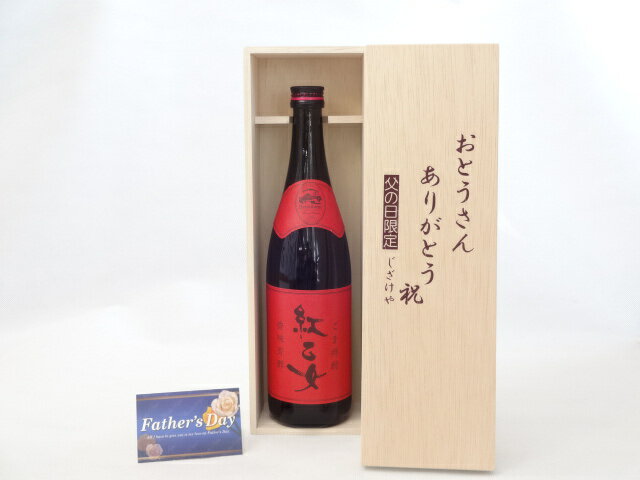 父の日 ギフトセット 焼酎セット おとうさんありがとう木箱セット( 紅乙女酒造 胡麻祥酎 焙煎胡麻仕込み 紅乙女 720ml (福岡県）) 父の日カード 付