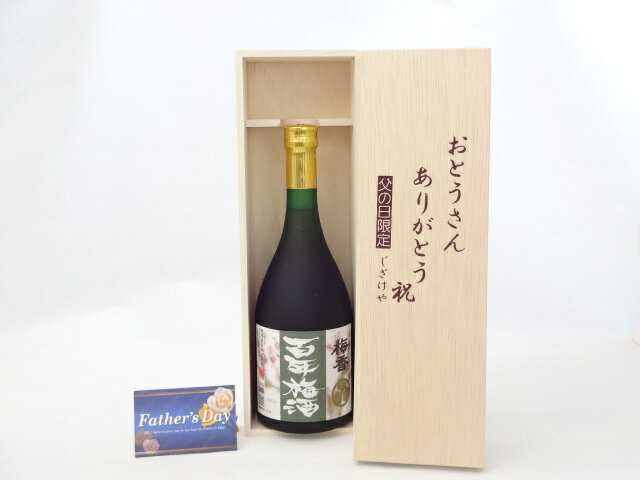 【最大2000円オフクーポン27日9:59迄】父の日 ギフトセット 梅酒セット おとうさんありがとう木箱セット( 利酒類 梅香 百年梅酒 720ml (茨城県)) 父の日カード 付