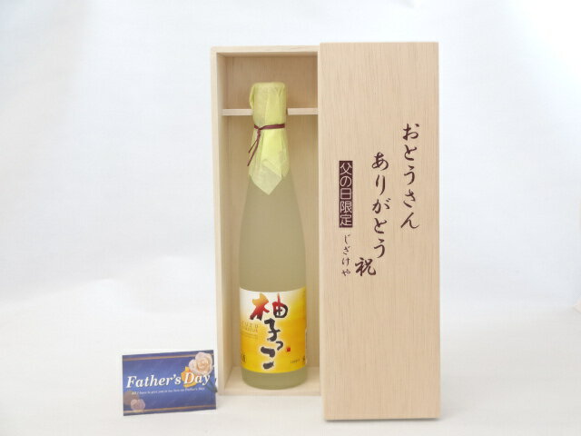 父の日 ギフトセット リキュールセット おとうさんありがとう木箱セット( 相生 柚子っこ 500ml ...