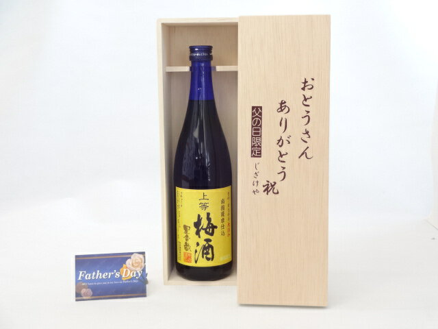 父の日 ギフトセット 梅酒セット おとうさんありがとう木箱セット( 本坊酒造 星舎 無添加 上等梅酒 720ml 鹿児島県]) 父の日カード 付