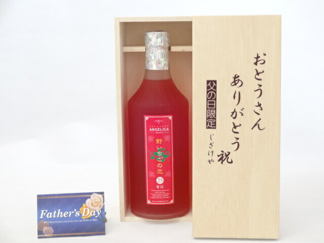 【最大2000円オフクーポン27日9:59迄】父の日 ギフトセット リキュールセット おとうさんありがとう木箱セット( 神楽酒造 野いちご酵母 野イチゴの恋 25度 720ml(宮崎県) ) 父の日カード 付