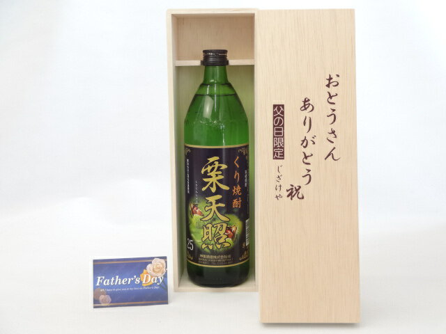 父の日 ギフトセット 焼酎セット おとうさんありがとう木箱セット( 神楽酒造 栗焼酎 栗天照 25度 900ml..