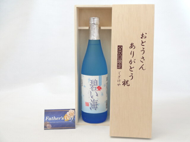 楽天贈り物本舗じざけや【最大2000円オフクーポン27日1:59迄】遅れてごめんね♪父の日 ギフトセット 焼酎セット おとうさんありがとう木箱セット（ 弥生焼酎醸造所 碧い海 黒糖焼酎 720ml ［鹿児島県］） 父の日カード 付
